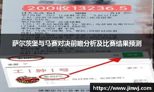 萨尔茨堡与马赛对决前瞻分析及比赛结果预测