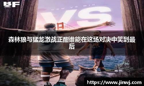 森林狼与猛龙激战正酣谁能在这场对决中笑到最后