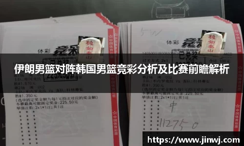 伊朗男篮对阵韩国男篮竞彩分析及比赛前瞻解析