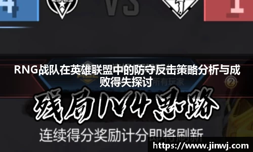 RNG战队在英雄联盟中的防守反击策略分析与成败得失探讨