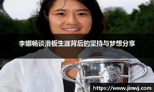 李娜畅谈滑板生涯背后的坚持与梦想分享